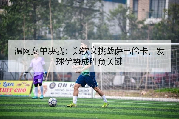 wen-wang-nv-dan-jue-sai-zheng-qin-wen-tiao-zhan-sa-ba-lun-ka-fa-qiu-you-shi-cheng-sheng-fu-guan-jian-2-905.jpg